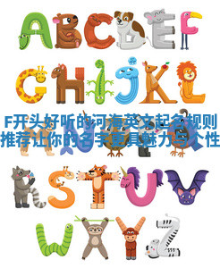 F开头好听的河海英文起名规则推荐 让你的名字更具魅力与个性 F开头好听的河海英文起名规则推荐 让你的名字更具魅力与个性