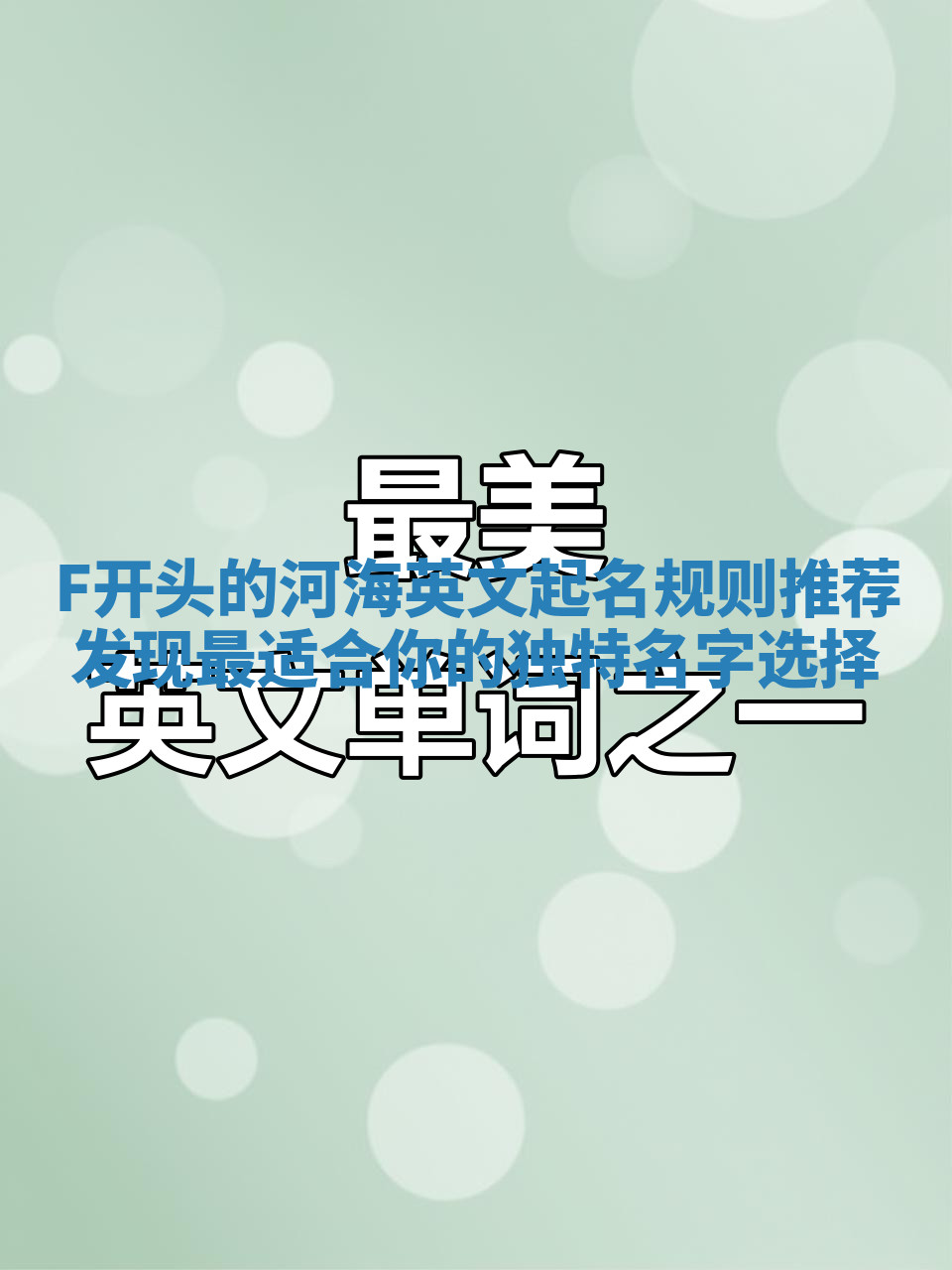 F开头的河海英文起名规则推荐 发现最适合你的独特名字选择 F开头的河海英文起名规则推荐 发现最适合你的独特名字选择