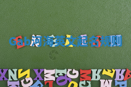 Gab河海英文起名规则