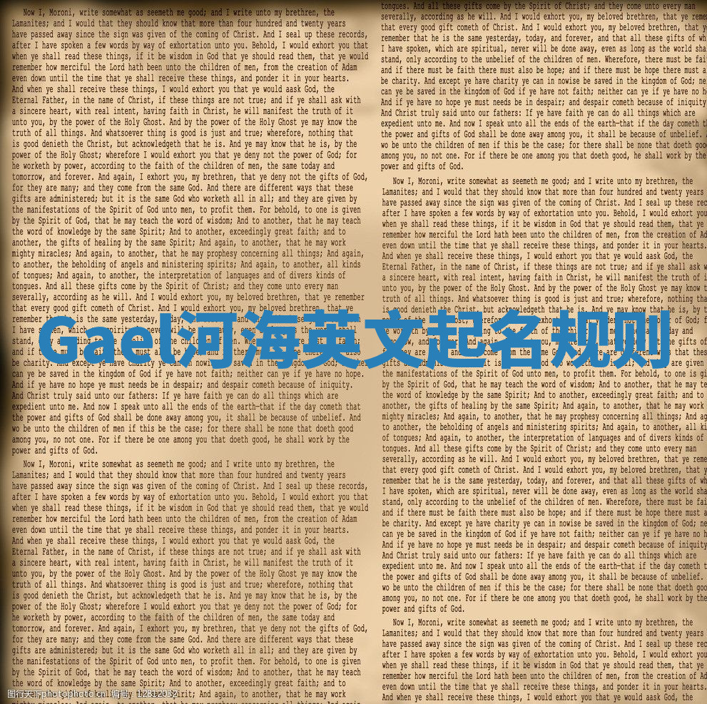 Gael河海英文起名规则