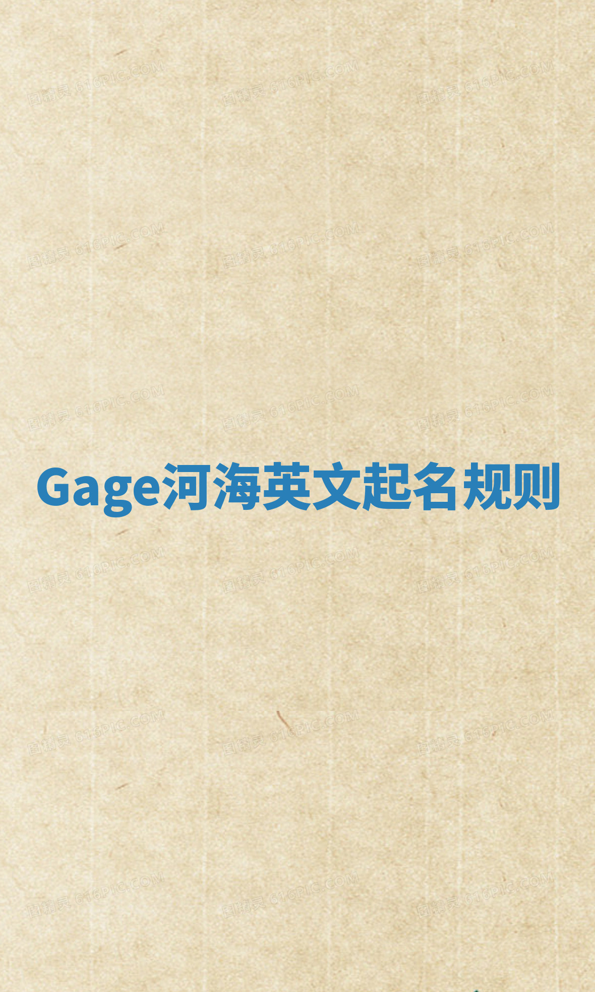 Gage河海英文起名规则