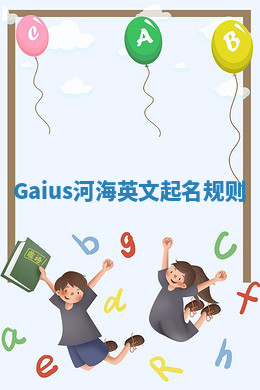 Gaius河海英文起名规则