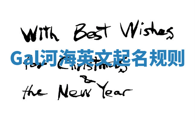 Gal河海英文起名规则