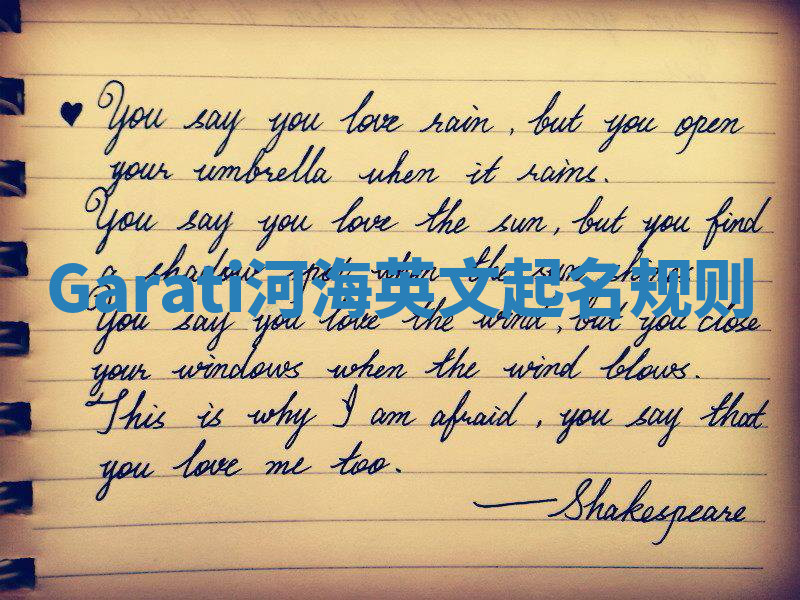 Garati河海英文起名规则