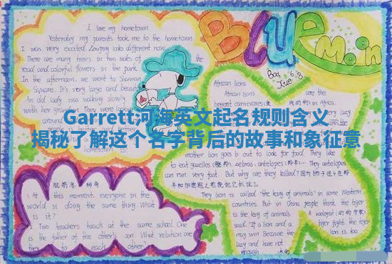 Garrett河海英文起名规则含义揭秘 了解这个名字背后的故事和象征意 Garrett河海英文起名规则含义揭秘 了解这个名字背后的故事和象征意