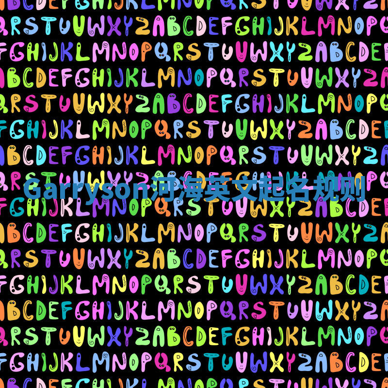 Garryson河海英文起名规则