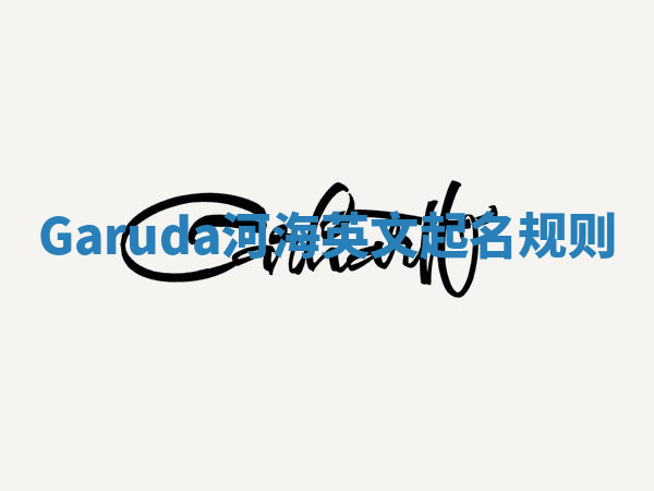 Garuda河海英文起名规则 Garuda河海英文起名规则
