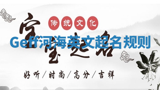 Geff河海英文起名规则