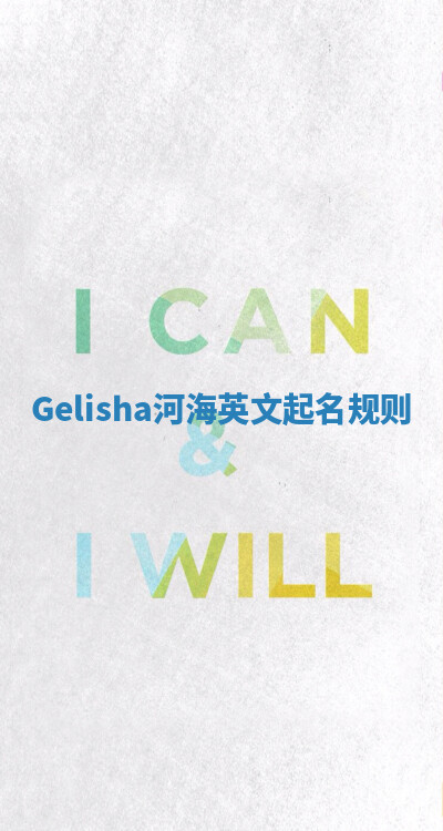 Gelisha河海英文起名规则 Gelisha河海英文起名规则