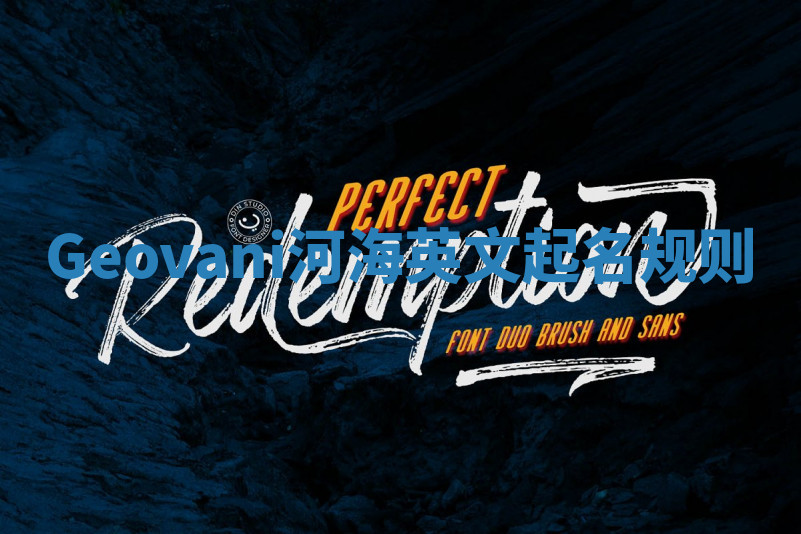 Geovani河海英文起名规则 Geovani河海英文起名规则