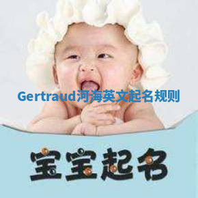 Gertraud河海英文起名规则