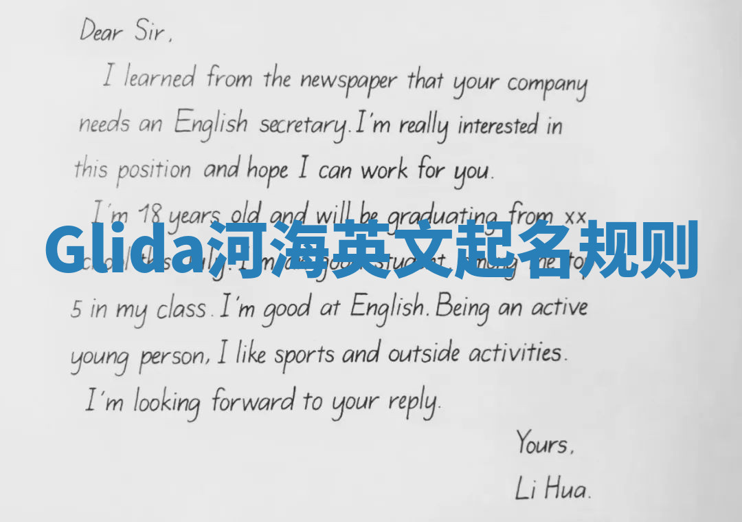 Glida河海英文起名规则 Glida河海英文起名规则