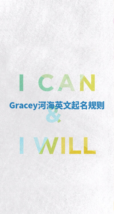 Gracey河海英文起名规则