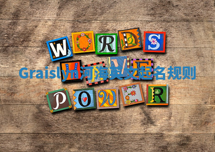 Graislyn河海英文起名规则 Graislyn河海英文起名规则