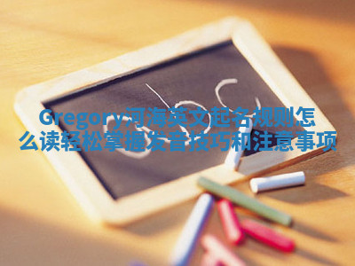 Gregory河海英文起名规则怎么读 轻松掌握发音技巧和注意事项