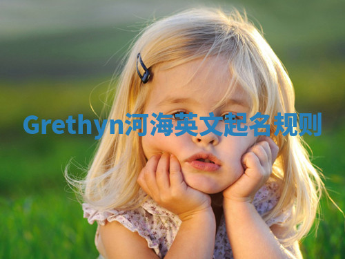 Grethyn河海英文起名规则 Grethyn河海英文起名规则