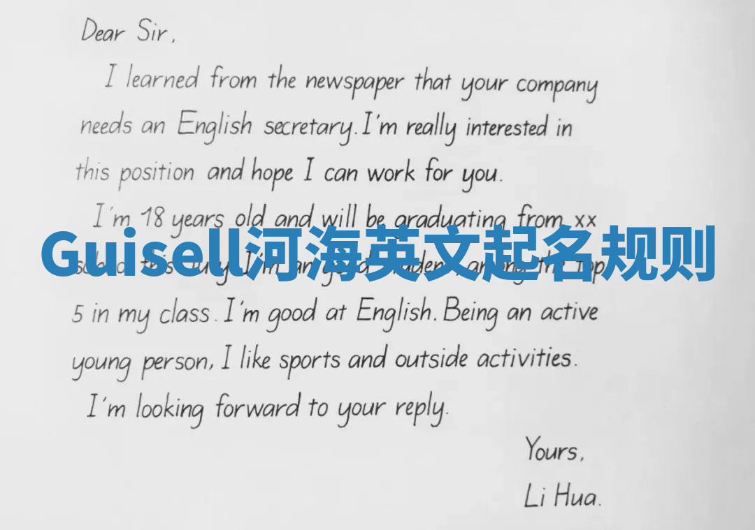 Guisell河海英文起名规则