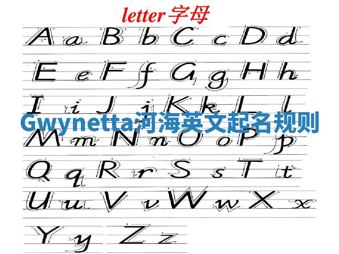 Gwynetta河海英文起名规则