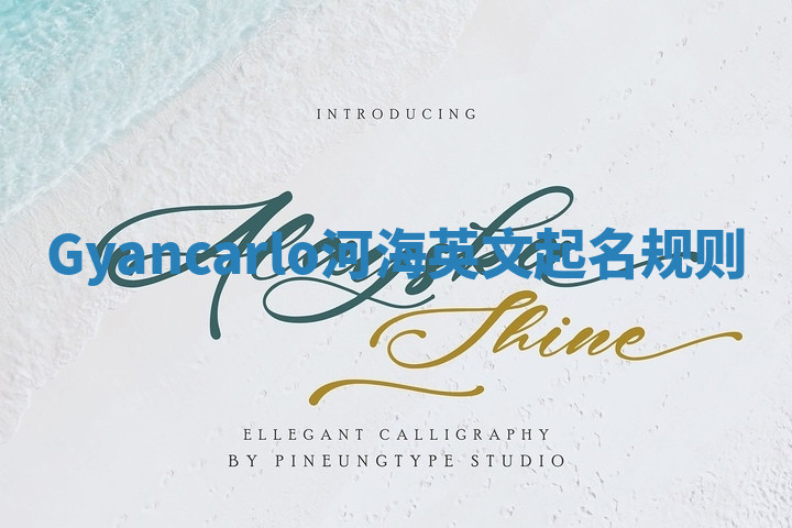 Gyancarlo河海英文起名规则 Gyancarlo河海英文起名规则