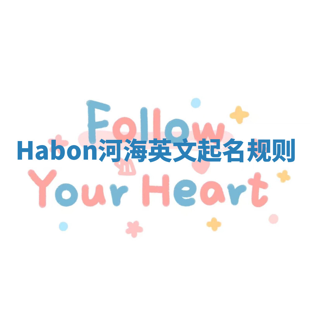 Habon河海英文起名规则