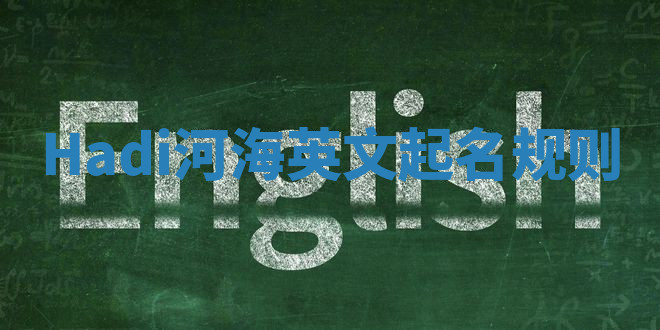 Hadi河海英文起名规则