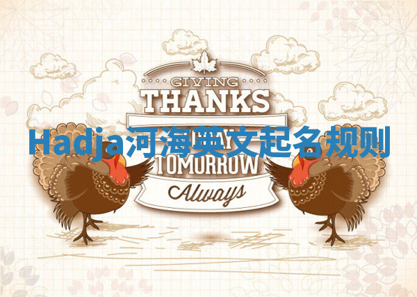 Hadja河海英文起名规则