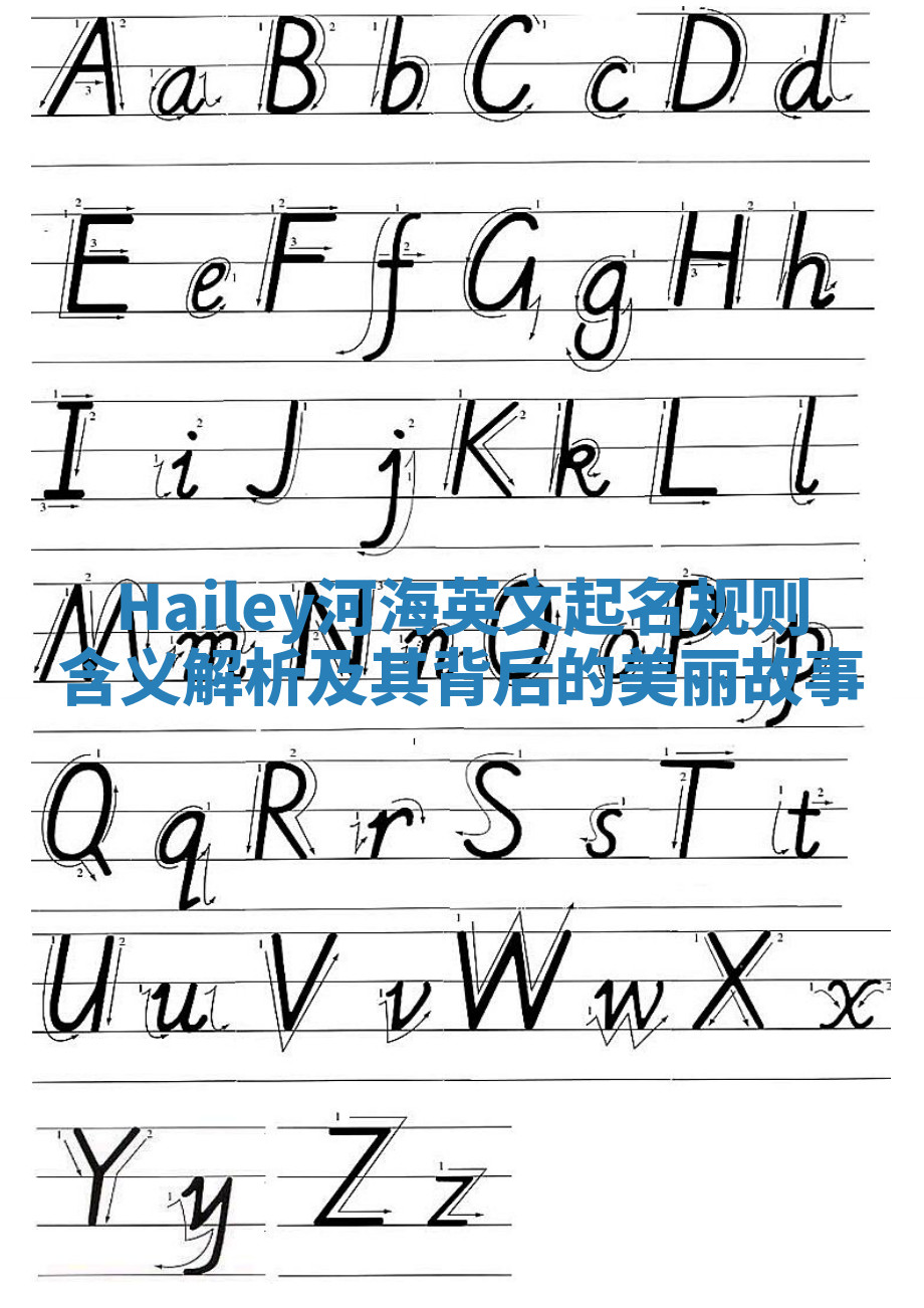 Hailey河海英文起名规则含义解析及其背后的美丽故事 Hailey河海英文起名规则含义解析及其背后的美丽故事
