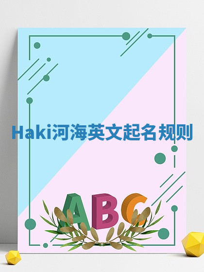 Haki河海英文起名规则 Haki河海英文起名规则