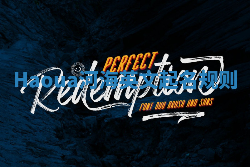 Haoua河海英文起名规则