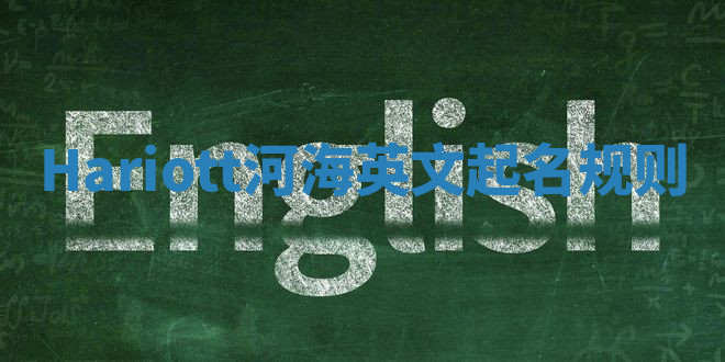 Hariott河海英文起名规则