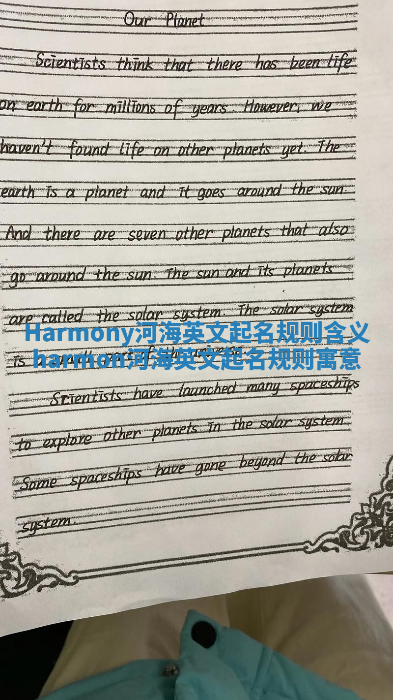 Harmony河海英文起名规则含义 harmon河海英文起名规则寓意