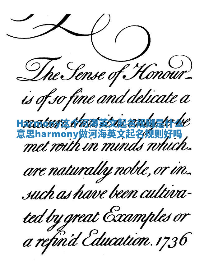 Harmony这个河海英文起名规则是什么意思_harmony做河海英文起名规则好吗