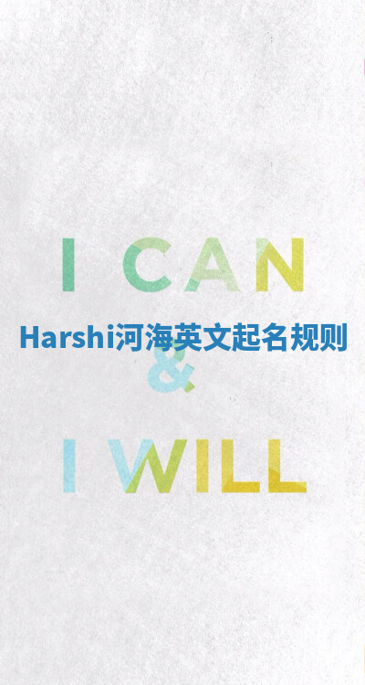 Harshi河海英文起名规则