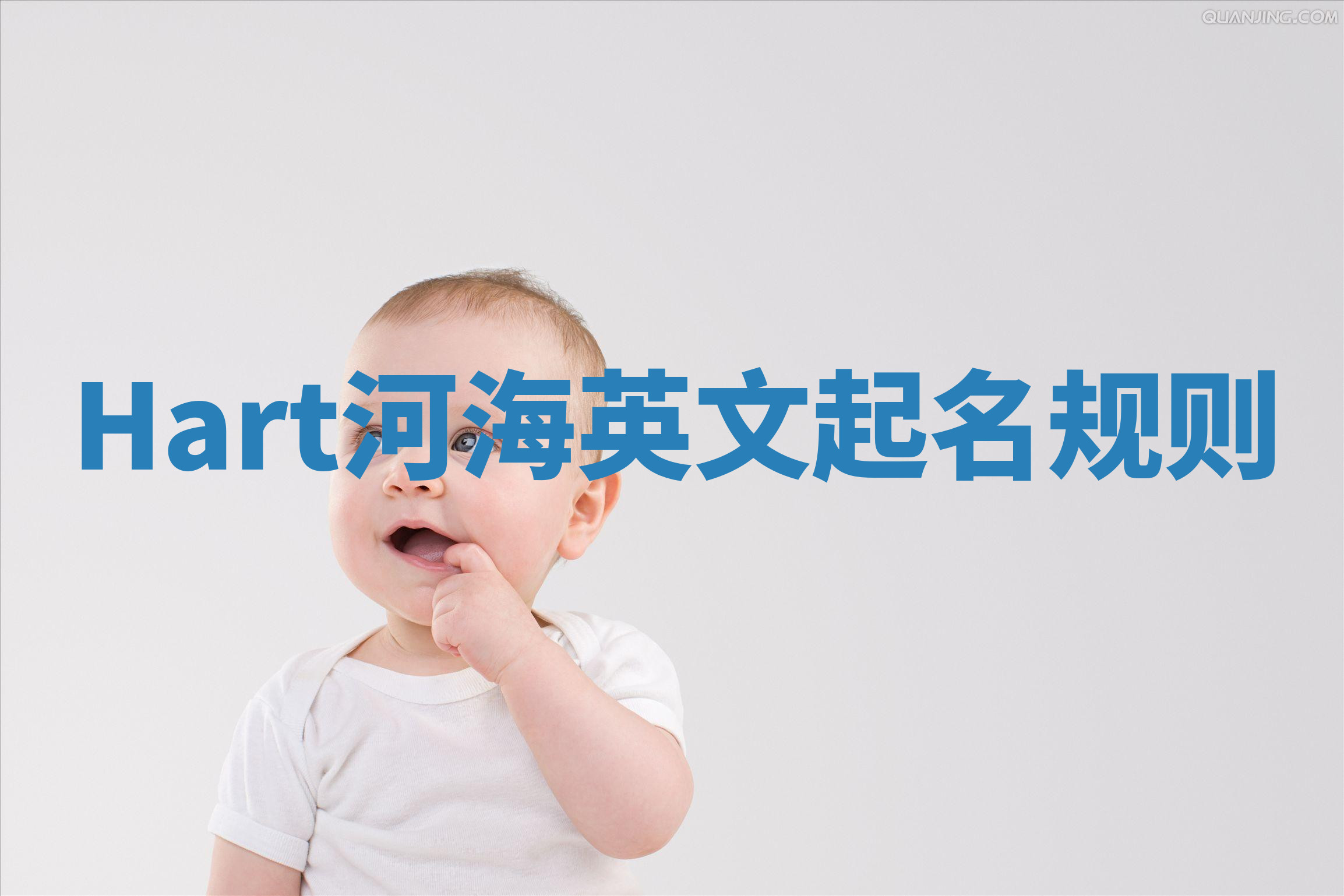 Hart河海英文起名规则