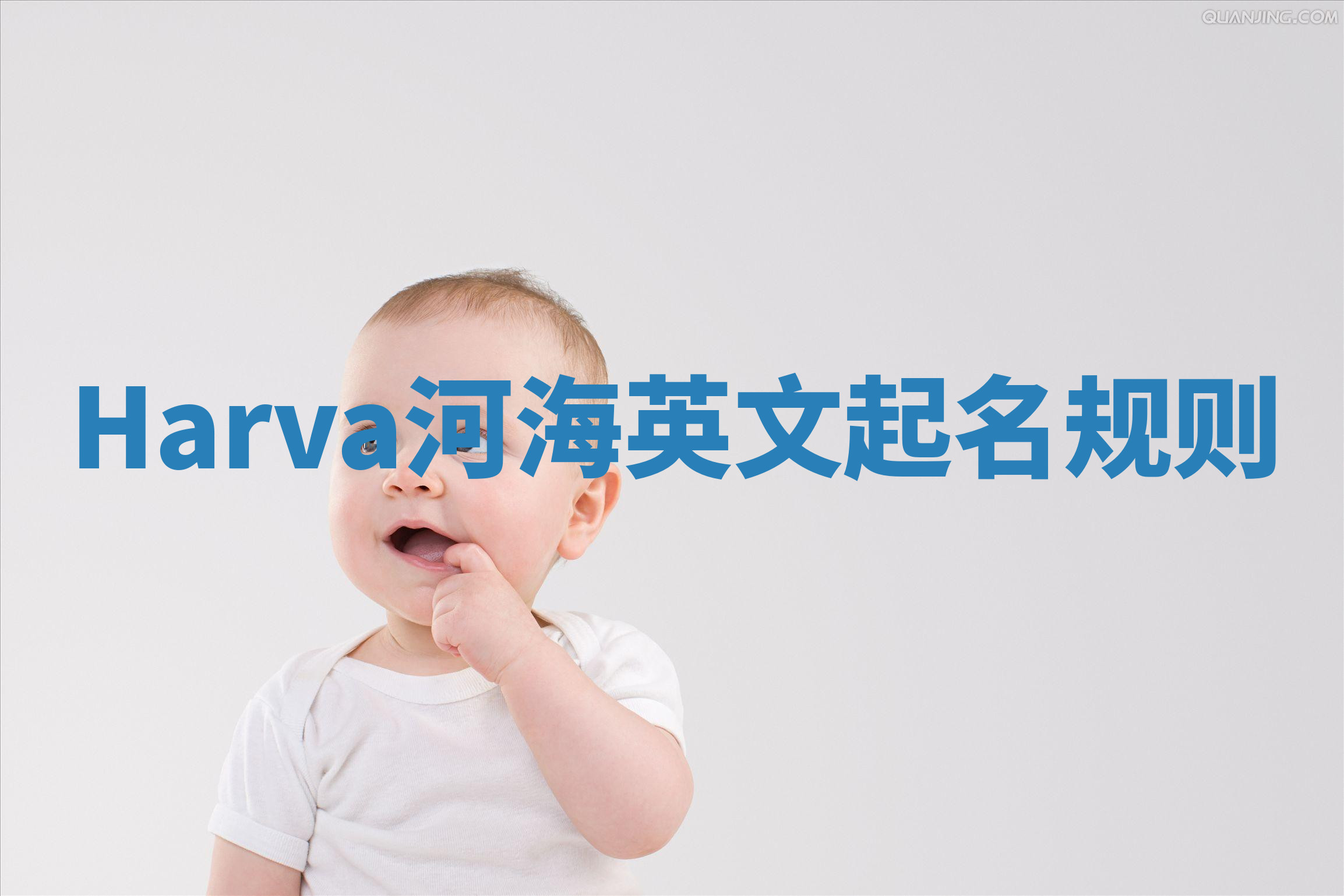Harva河海英文起名规则