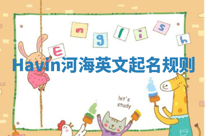 Havin河海英文起名规则 Havin河海英文起名规则