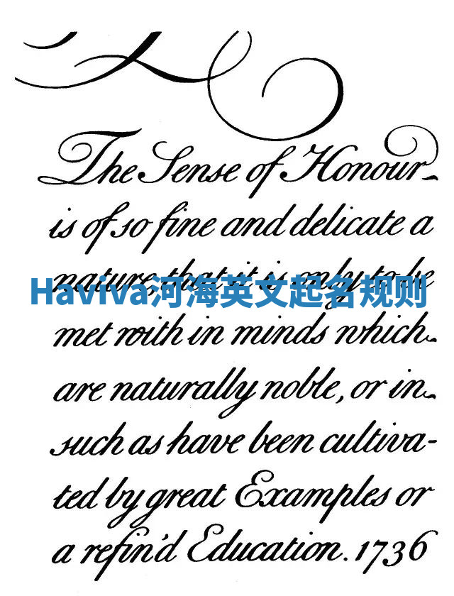 Haviva河海英文起名规则