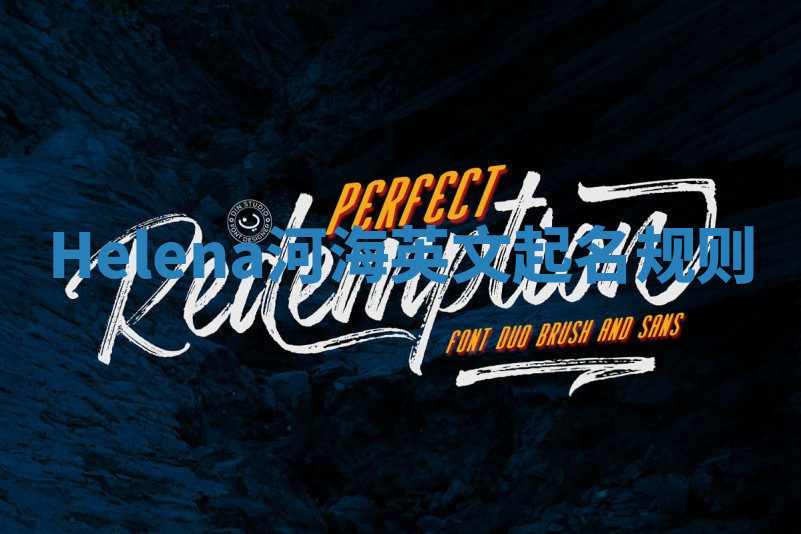 Helena河海英文起名规则