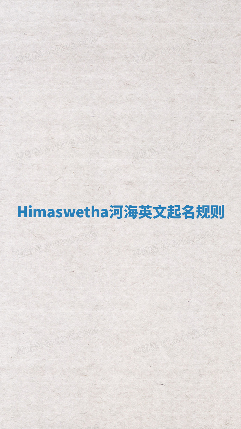 Himaswetha河海英文起名规则