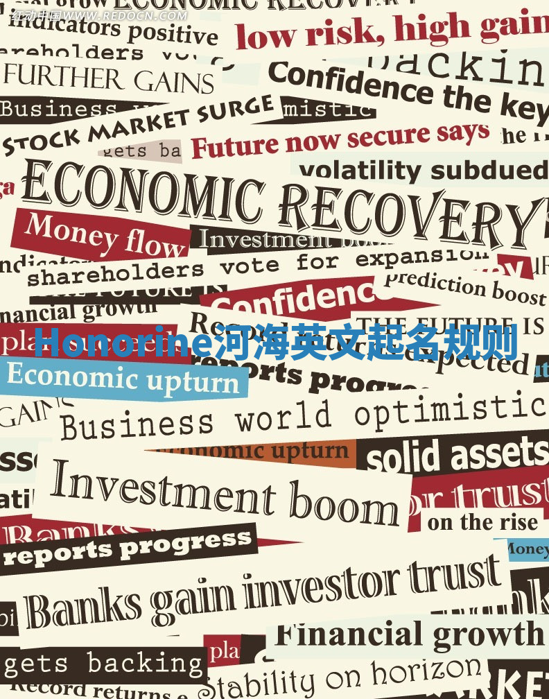 Honorine河海英文起名规则