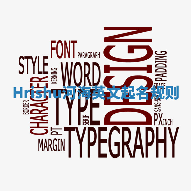 Hrishu河海英文起名规则