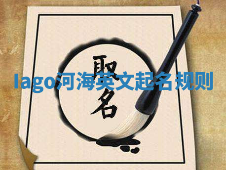 Iago河海英文起名规则