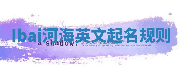 Ibai河海英文起名规则 Ibai河海英文起名规则