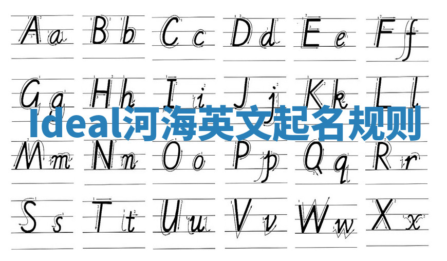 Ideal河海英文起名规则