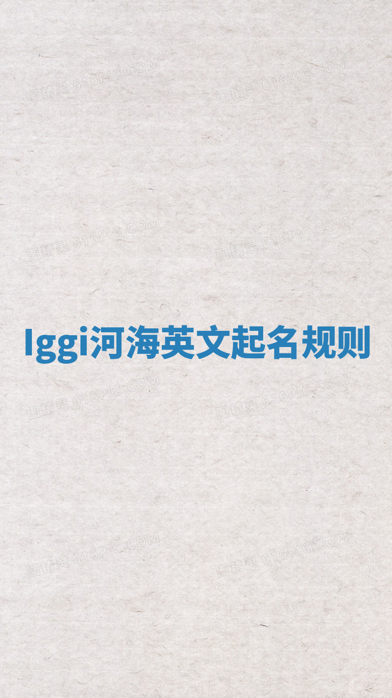 Iggi河海英文起名规则