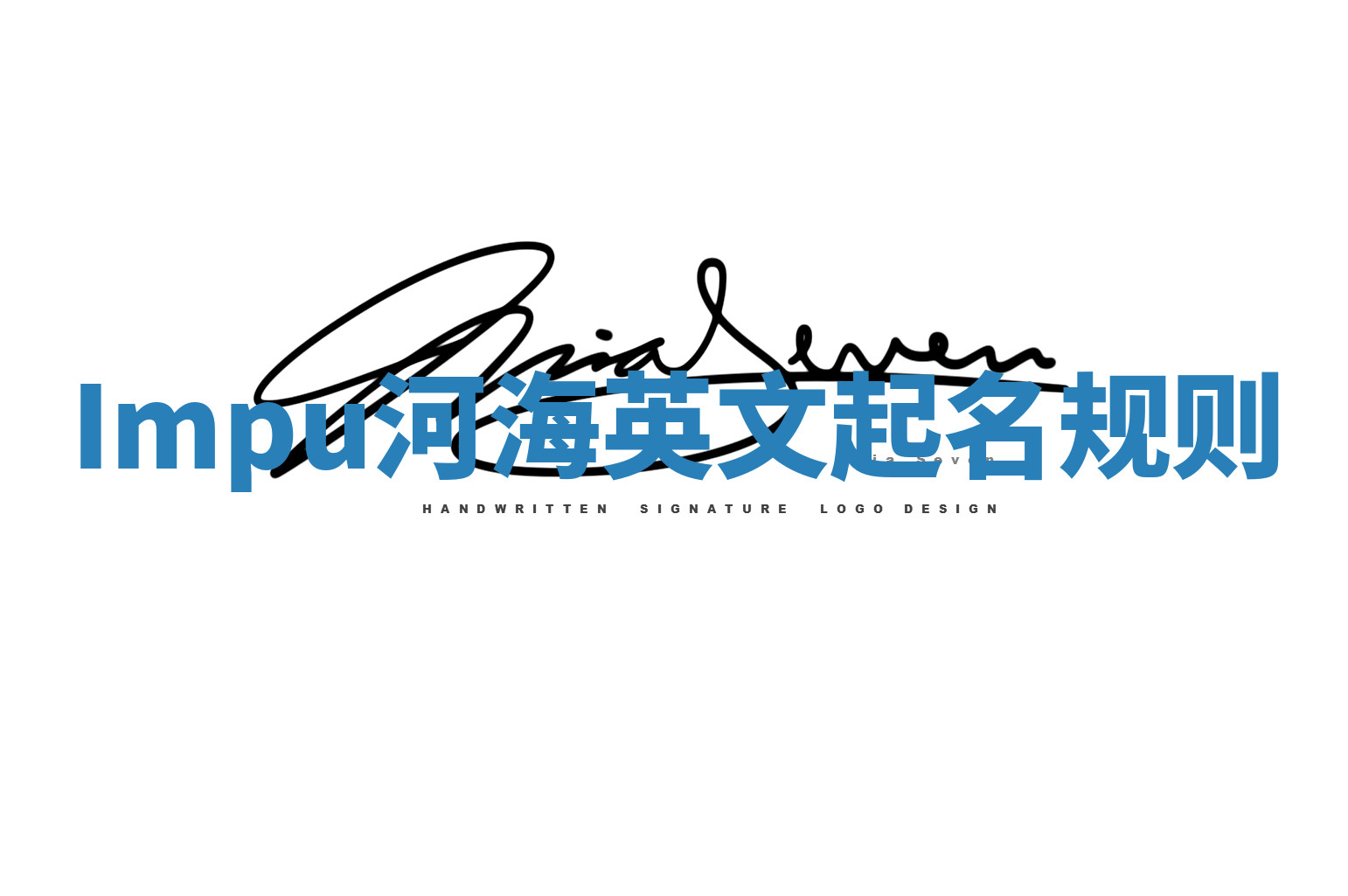 Impu河海英文起名规则 Impu河海英文起名规则