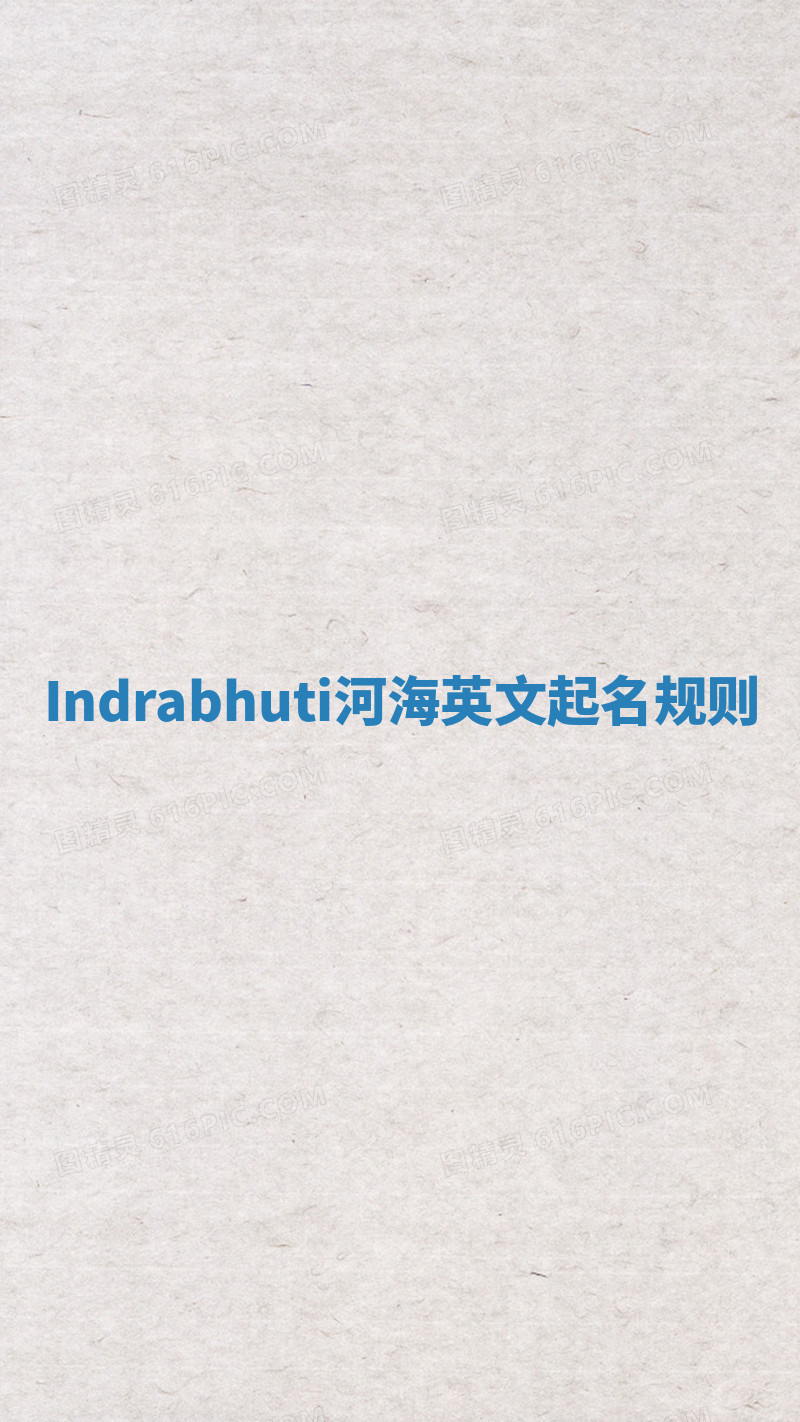 Indrabhuti河海英文起名规则 Indrabhuti河海英文起名规则