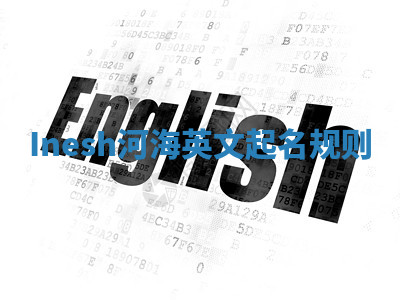 Inesh河海英文起名规则 Inesh河海英文起名规则