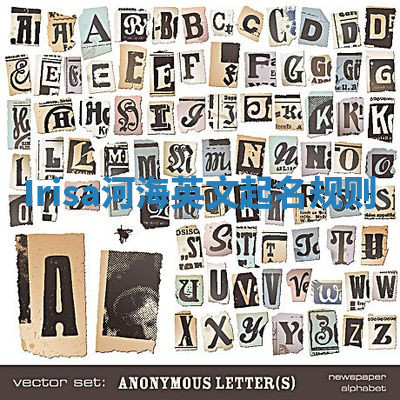 Irisa河海英文起名规则 Irisa河海英文起名规则