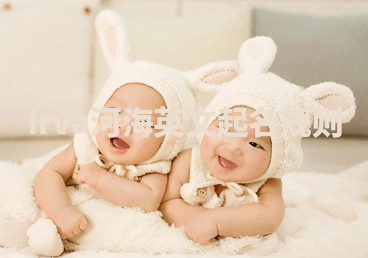 Irva河海英文起名规则 Irva河海英文起名规则